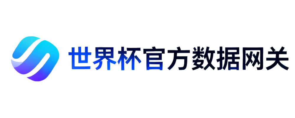 世界杯官方数据网关